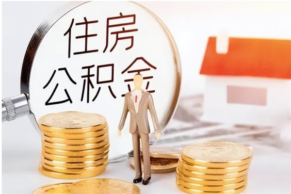 潜江本人公积金提出来（取出个人公积金）