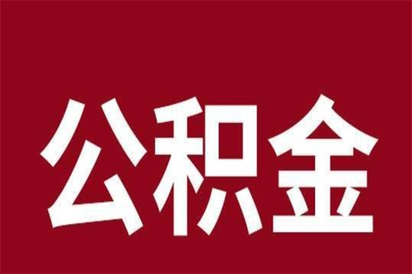 潜江离开取出公积金（公积金离开本市提取是什么意思）