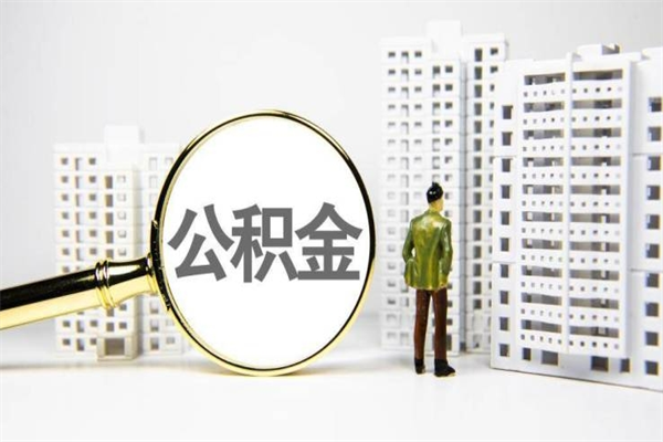 潜江代提公积金（代提公积金犯法吗）