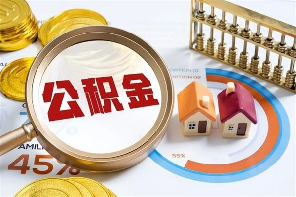 潜江辞职可以取住房公积金吗（辞职以后可以取住房公积金吗）