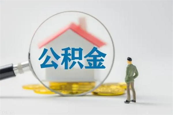 潜江封存公积金怎么取出（封存公积金提取流程）