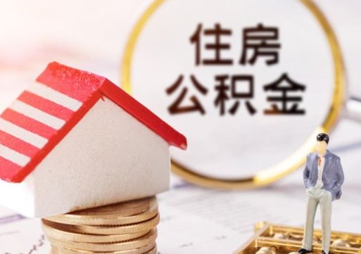 潜江公积金封存提出（住房公积金封存 提取）