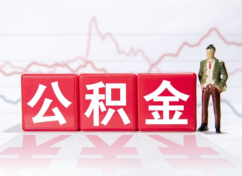 潜江公积金离职取条件（公积金离职提取流程2020）