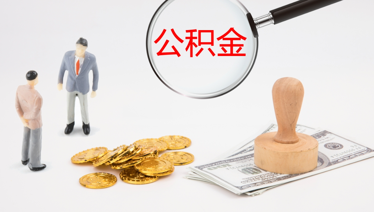 潜江离开公积金里面的钱可以全部取出来吗（公积金离开本市提取是销户吗）