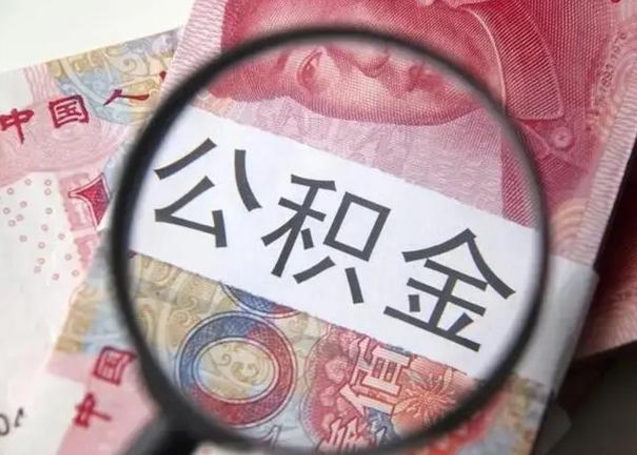 潜江离职半年公积金可以全部提出来嘛（离职后半年公积金可以全部取出来吗）