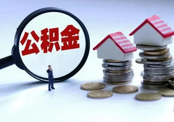 潜江辞职一个月公积金怎么取出来（辞职一个月住房公积金可不可以提取）