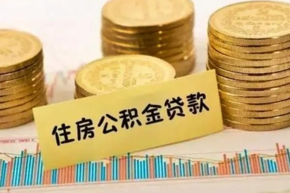 潜江离职多长时间公积金可以取出来（离职公积金多久可以取）