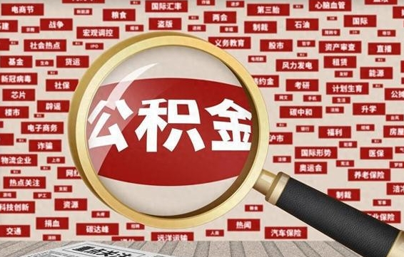 潜江代提公积金犯法吗（代提公积金套路）